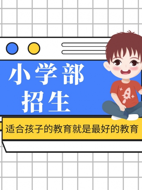 黄片免费看让看逼小学部招生简章